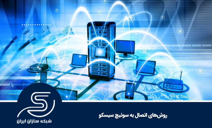 اتصال به سوئیچ cisco