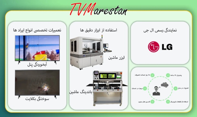  نمایندگی خدمات تلویزیون ال‌جی