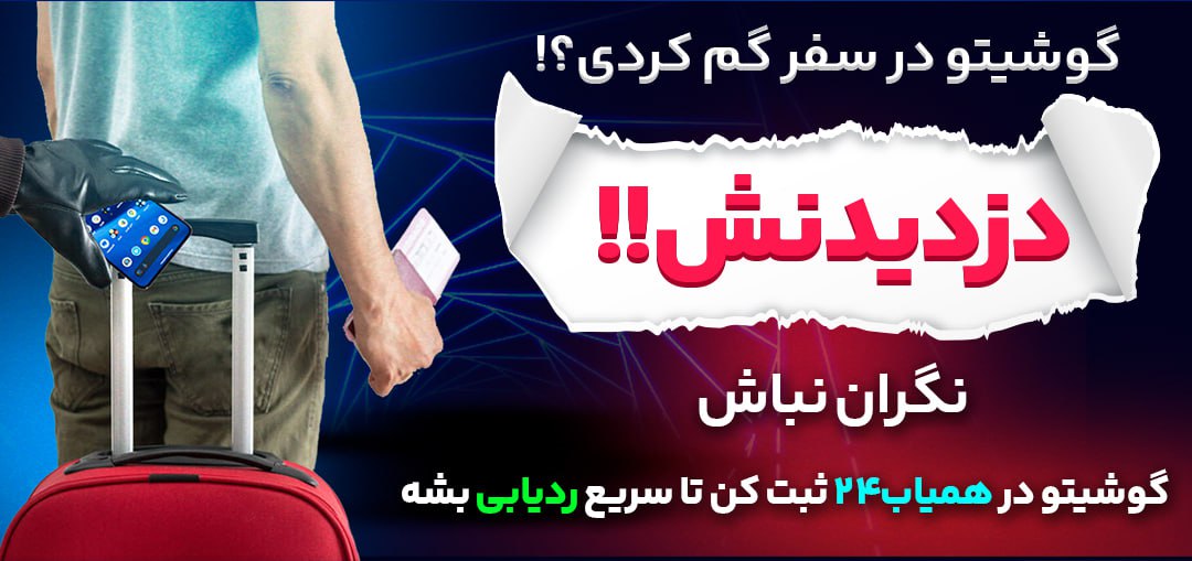 ردیابی گوشی در عراق 